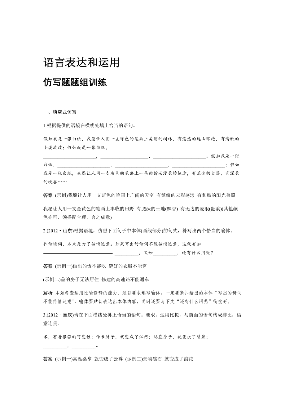 2015屆高考總復(fù)習(xí)題組訓(xùn)練綜合提升練語(yǔ)言表達(dá)和運(yùn)用4份仿寫(xiě)題題組訓(xùn)練_第1頁(yè)