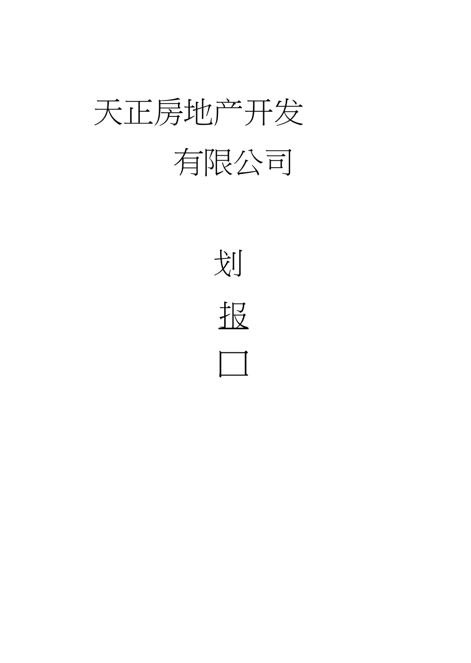 恒遠房地產策劃方案_第1頁