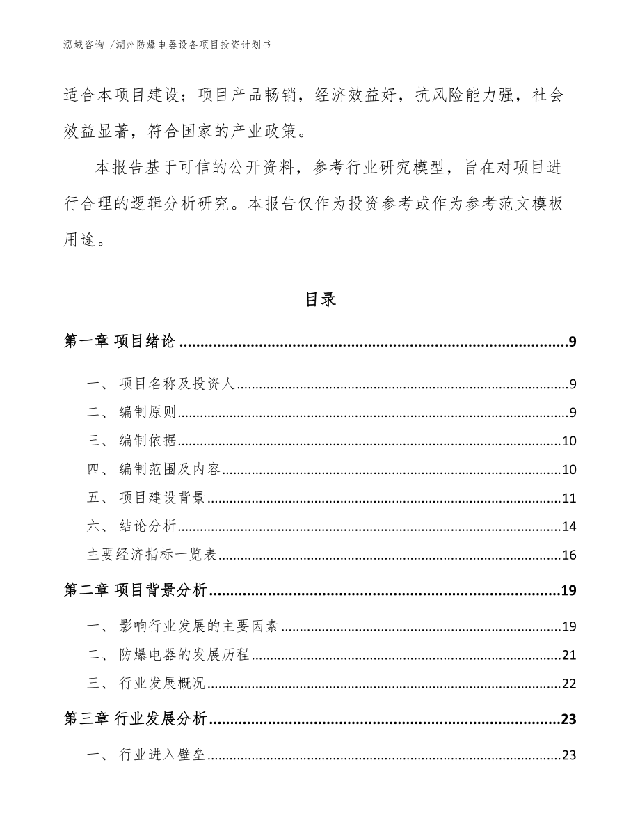 湖州防爆電器設(shè)備項目投資計劃書(模板范本)_第3頁