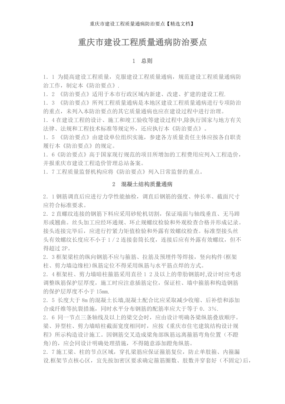 重庆市建设工程质量通病防治要点【精选文档】_第1页