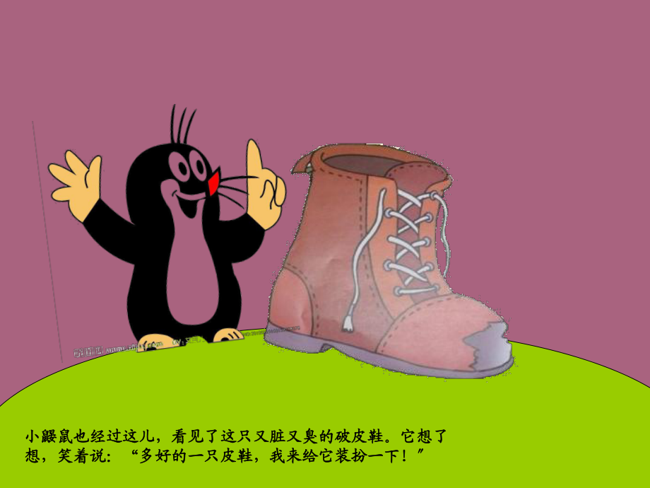鼴鼠的皮鞋車ppt課件_第4頁