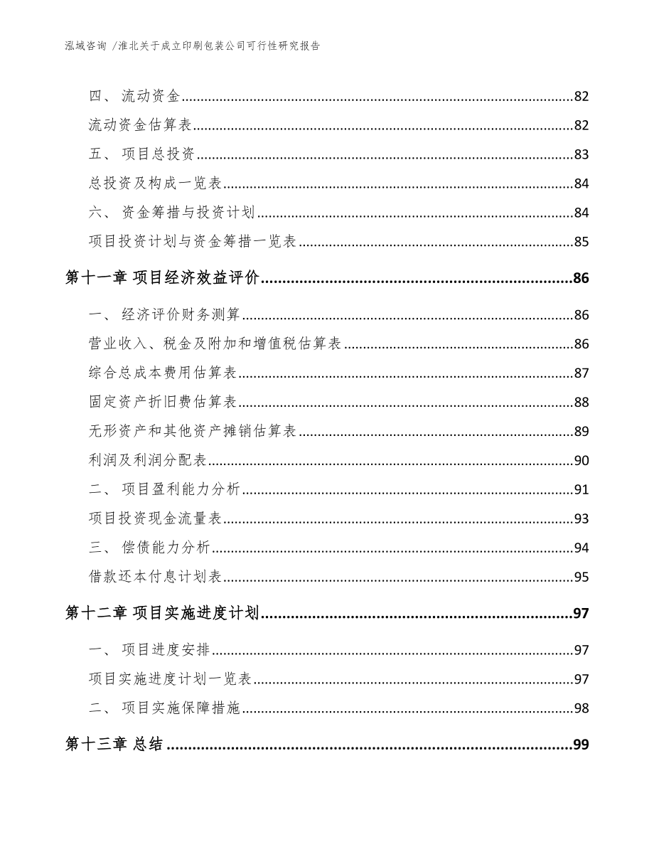 淮北關(guān)于成立印刷包裝公司可行性研究報(bào)告(參考范文)_第5頁(yè)
