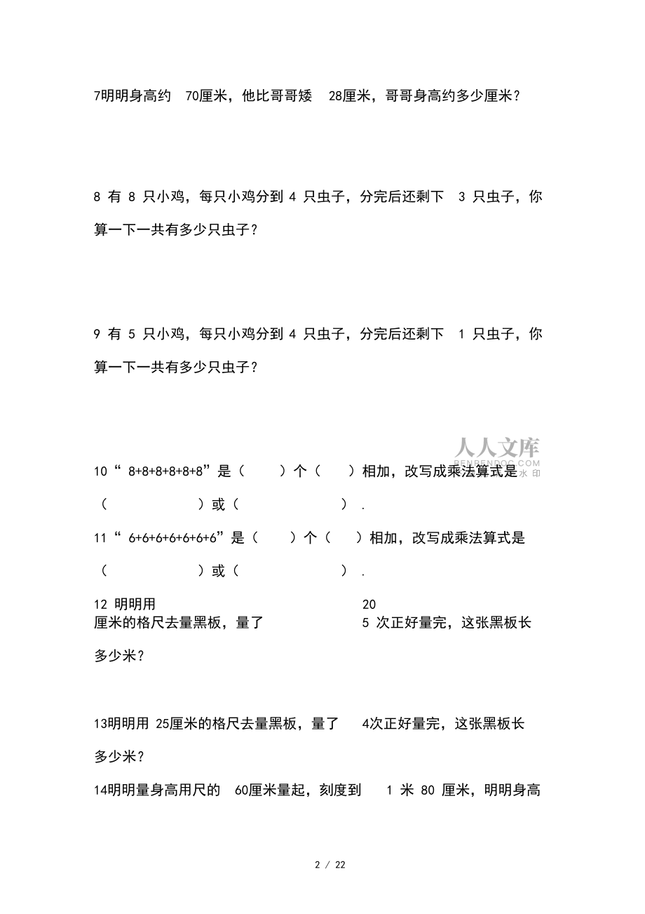 二年级数学应用题易错较难(20页100道)_第2页