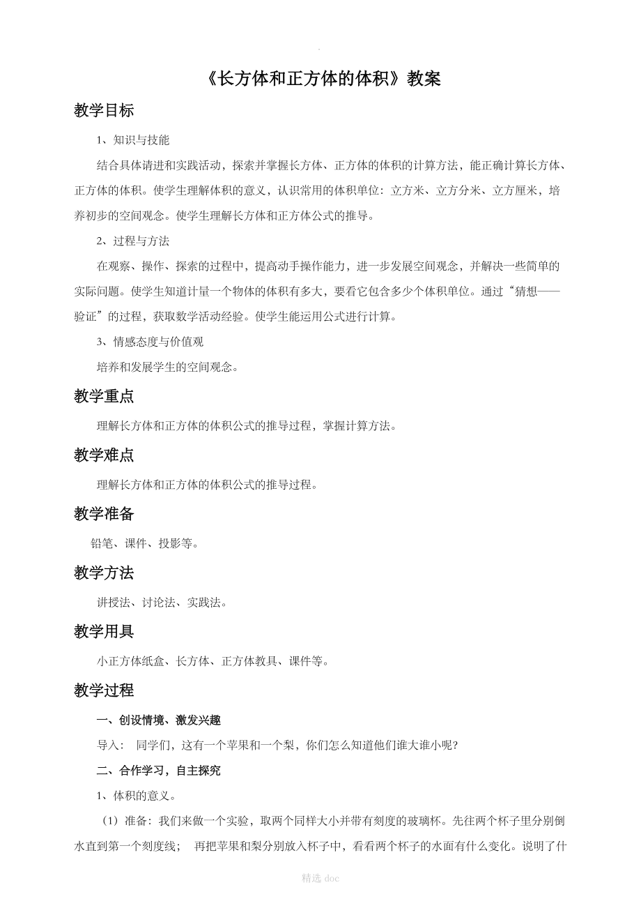 《長方體和正方體的體積》教案_第1頁