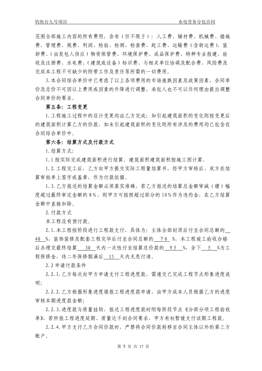 高龙山水电劳务分包合同_第5页