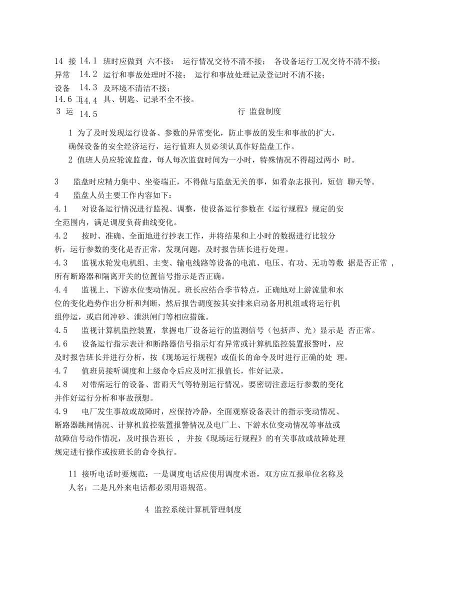 水電站生產管理制度_第4頁