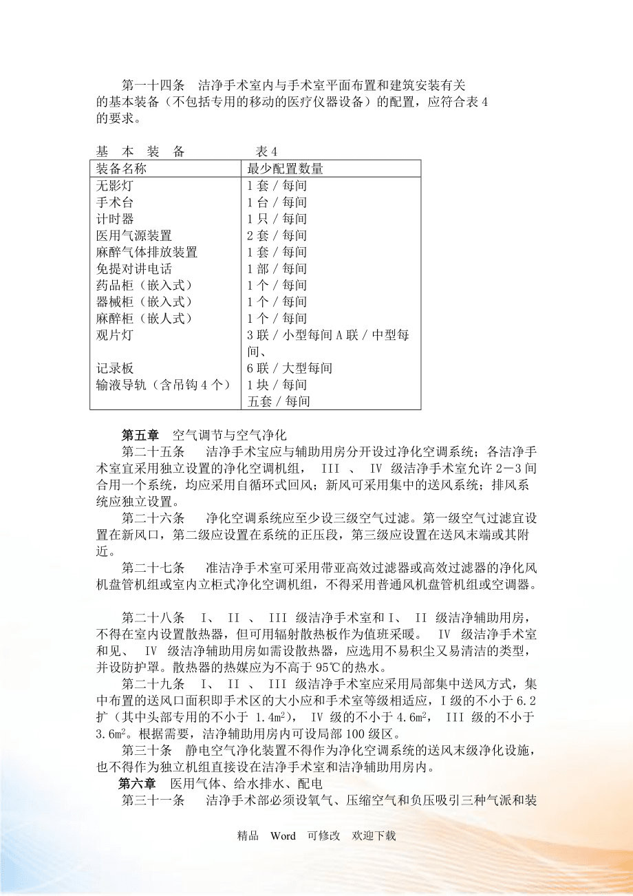 最新手术室建设标准_第5页