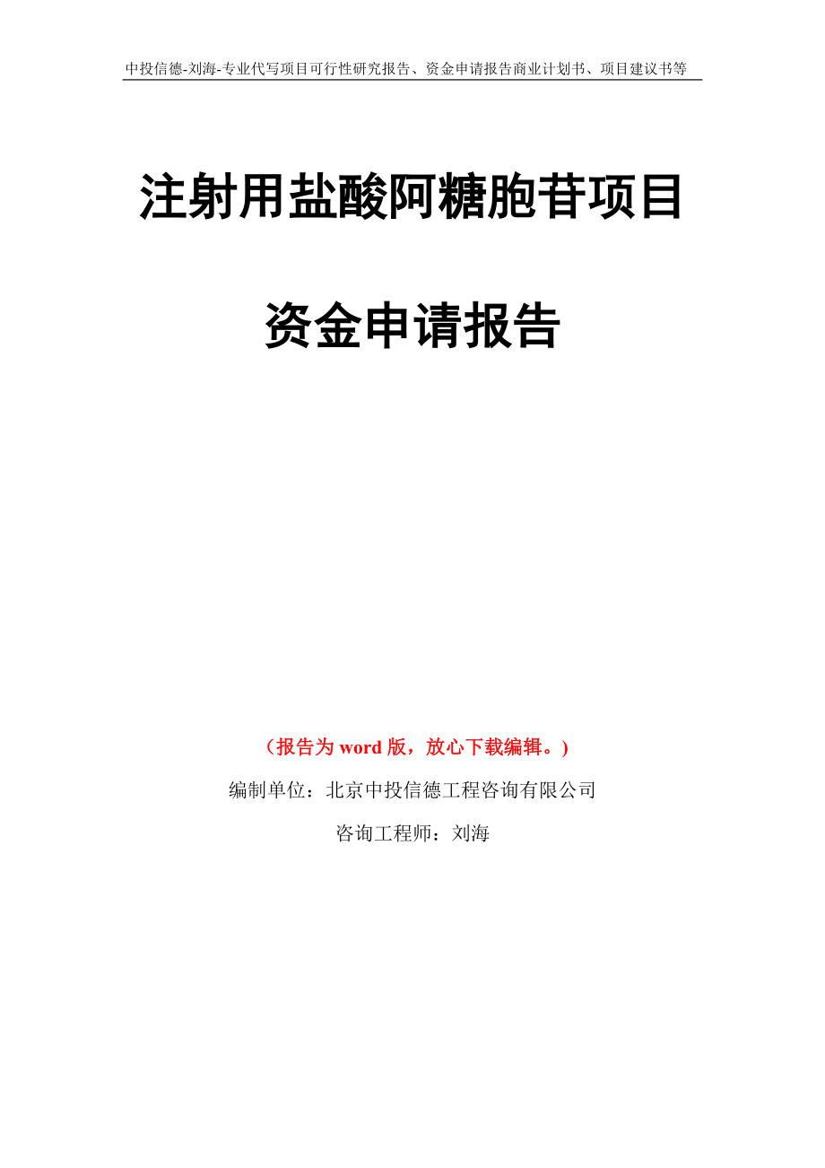 注射用盐酸阿糖胞苷项目资金申请报告写作模板_第1页