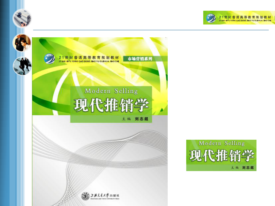 第一章:现代推销概述_第2页
