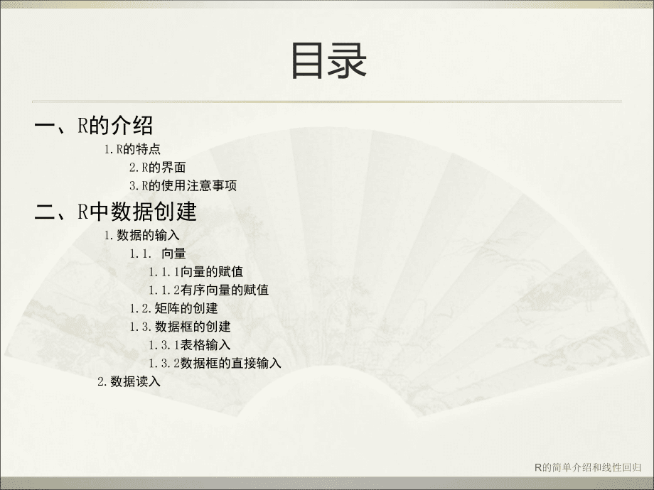 R的簡單介紹和線性回歸_第2頁