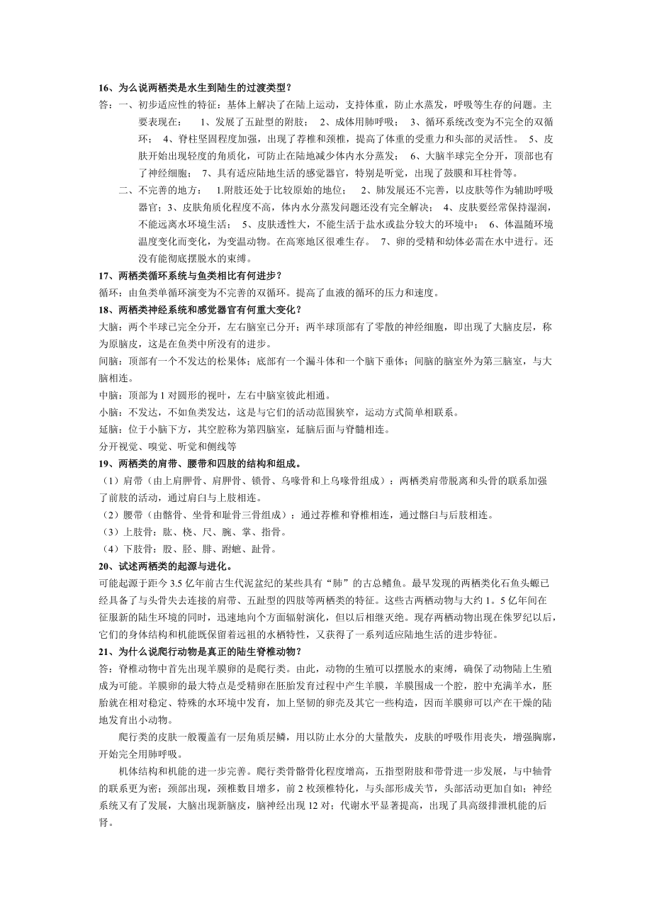 脊椎动物学复习题_第5页