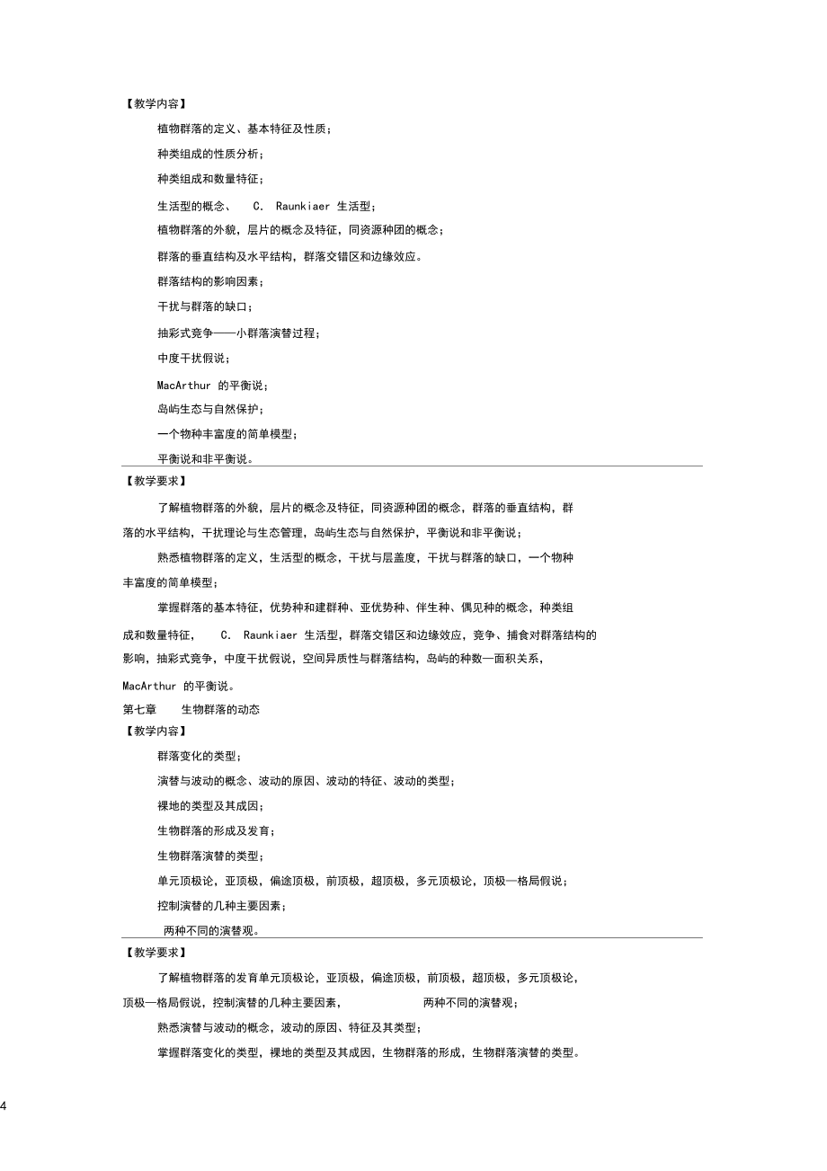 《生態(tài)學(xué)基礎(chǔ)》課程教學(xué)大綱_第4頁(yè)
