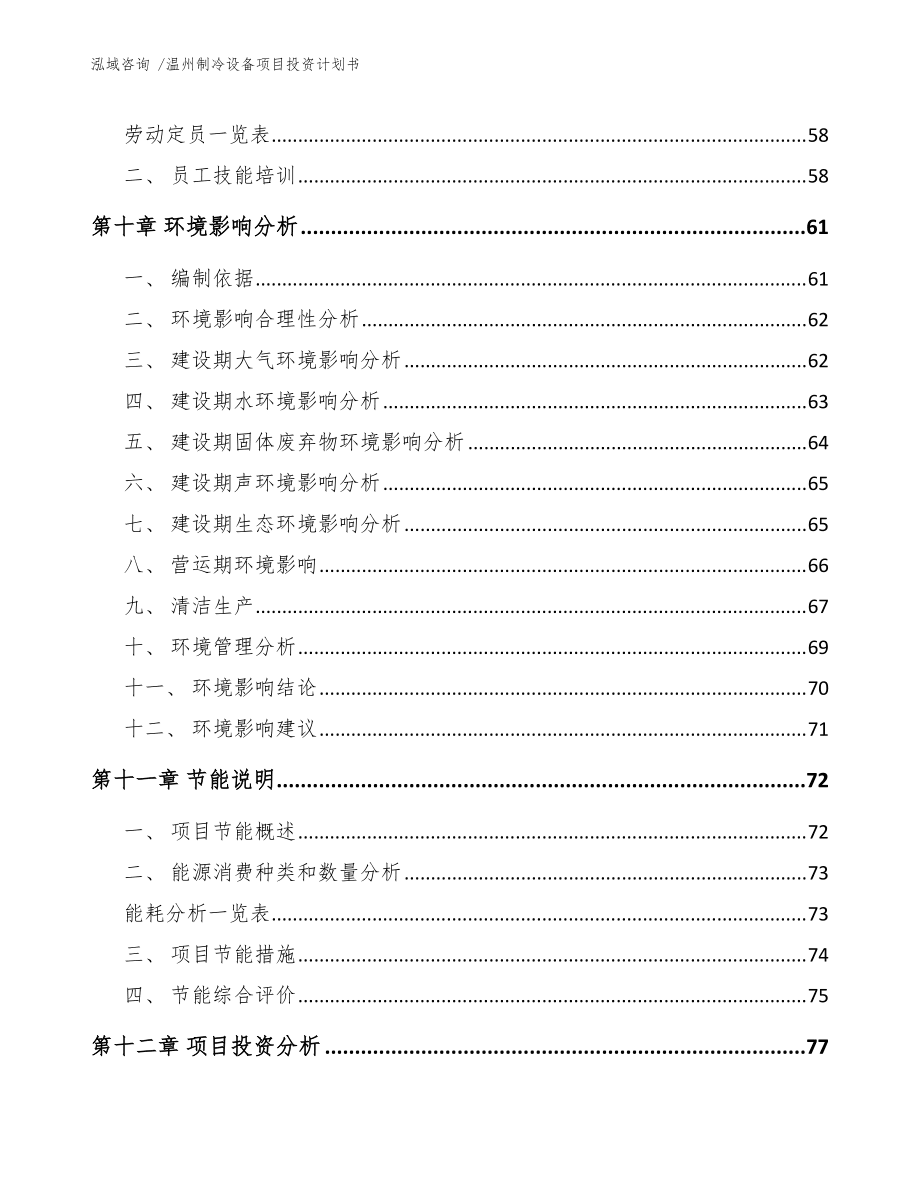 温州制冷设备项目投资计划书_范文模板_第4页