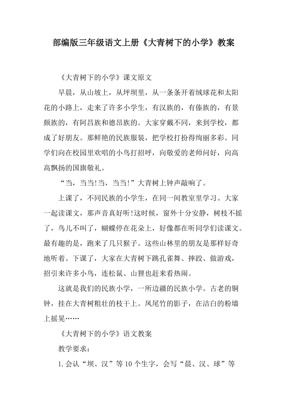 部编版三年级语文上册《大青树下的小学》教案_第1页