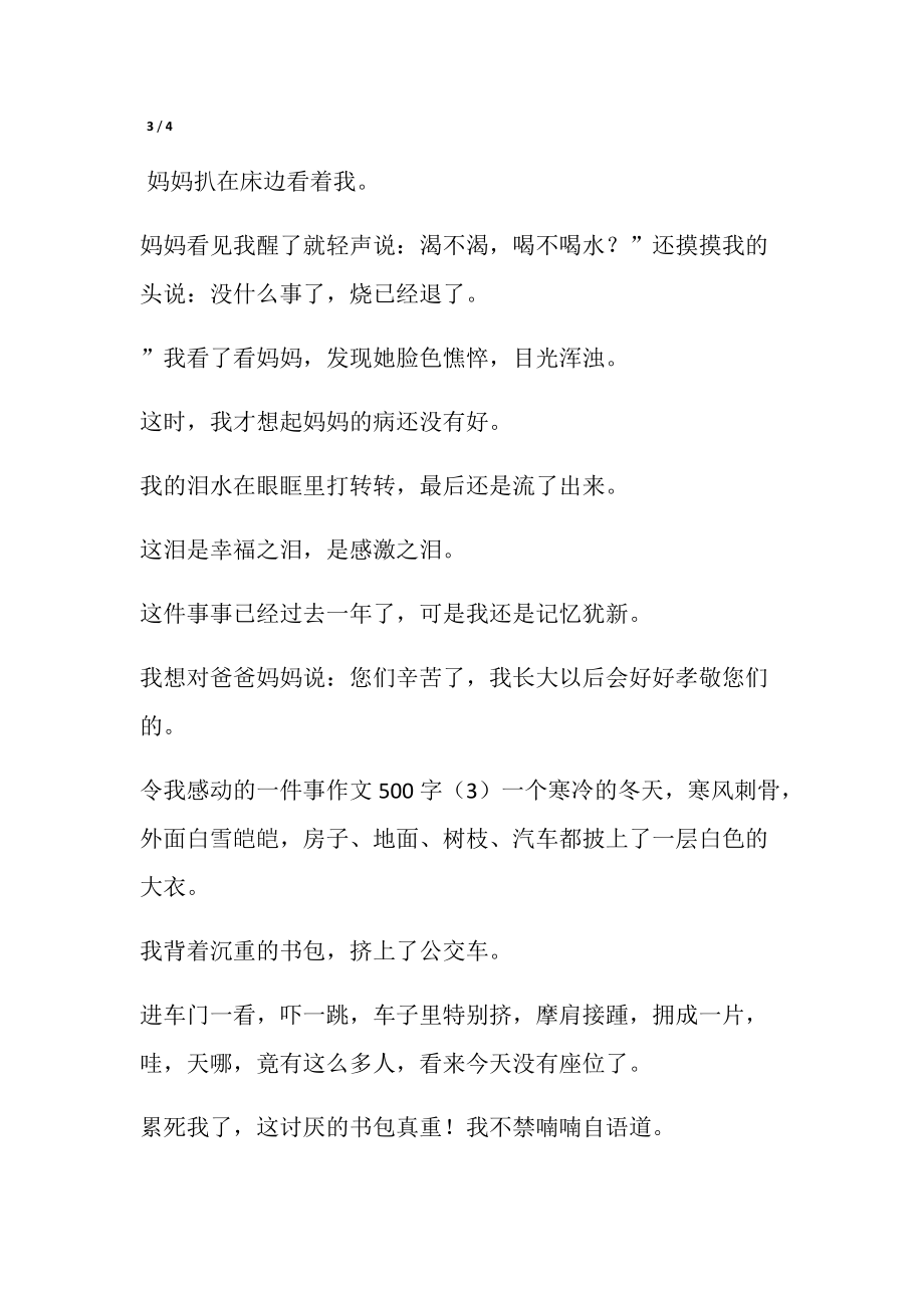 令我感动的一件事作文500字3篇_第4页