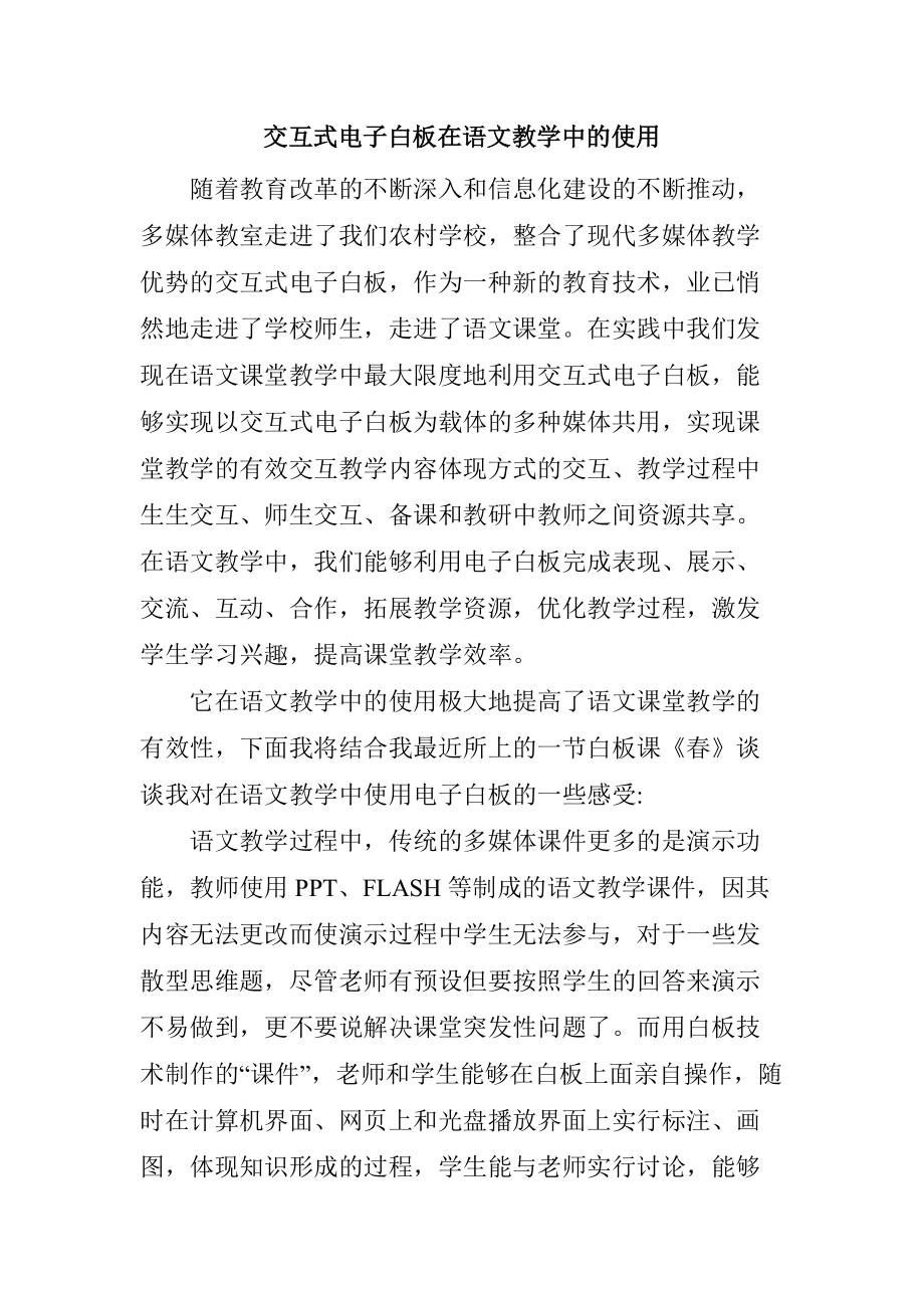 浅谈交互式电子白板在语文教学中的运用_第1页