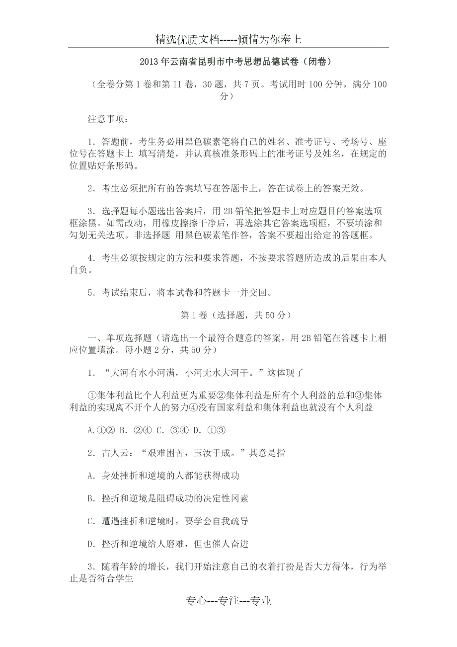 2013年云南省昆明市中考思想品德试卷(闭卷)(共12页)_第1页