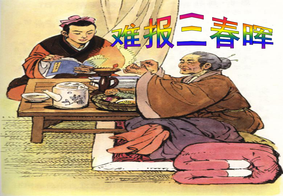 八年級政治上冊 第一單元第一課第三框《難報三春暉》課件 人民版_第1頁