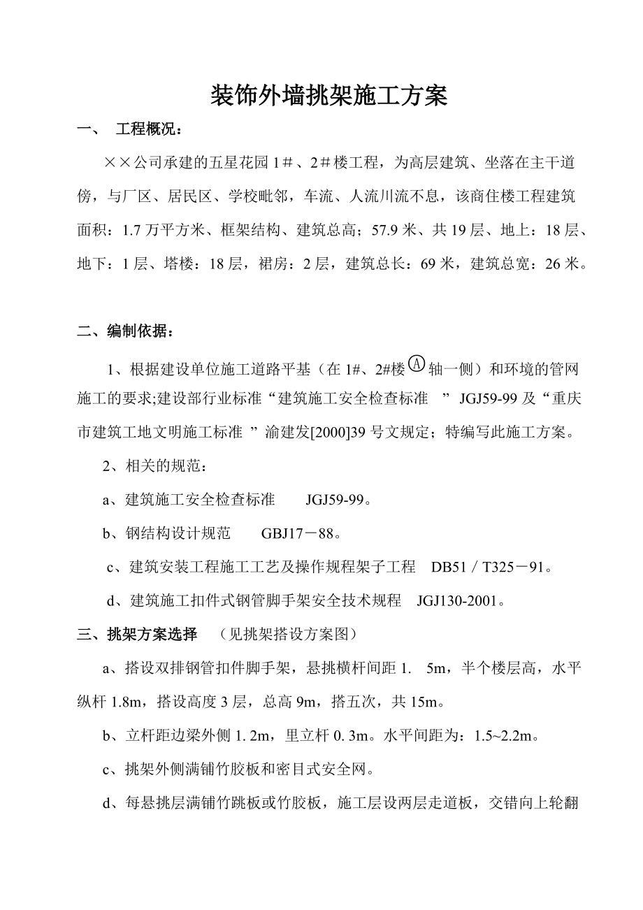 外墻裝飾挑架施工方案(正式)_第1頁