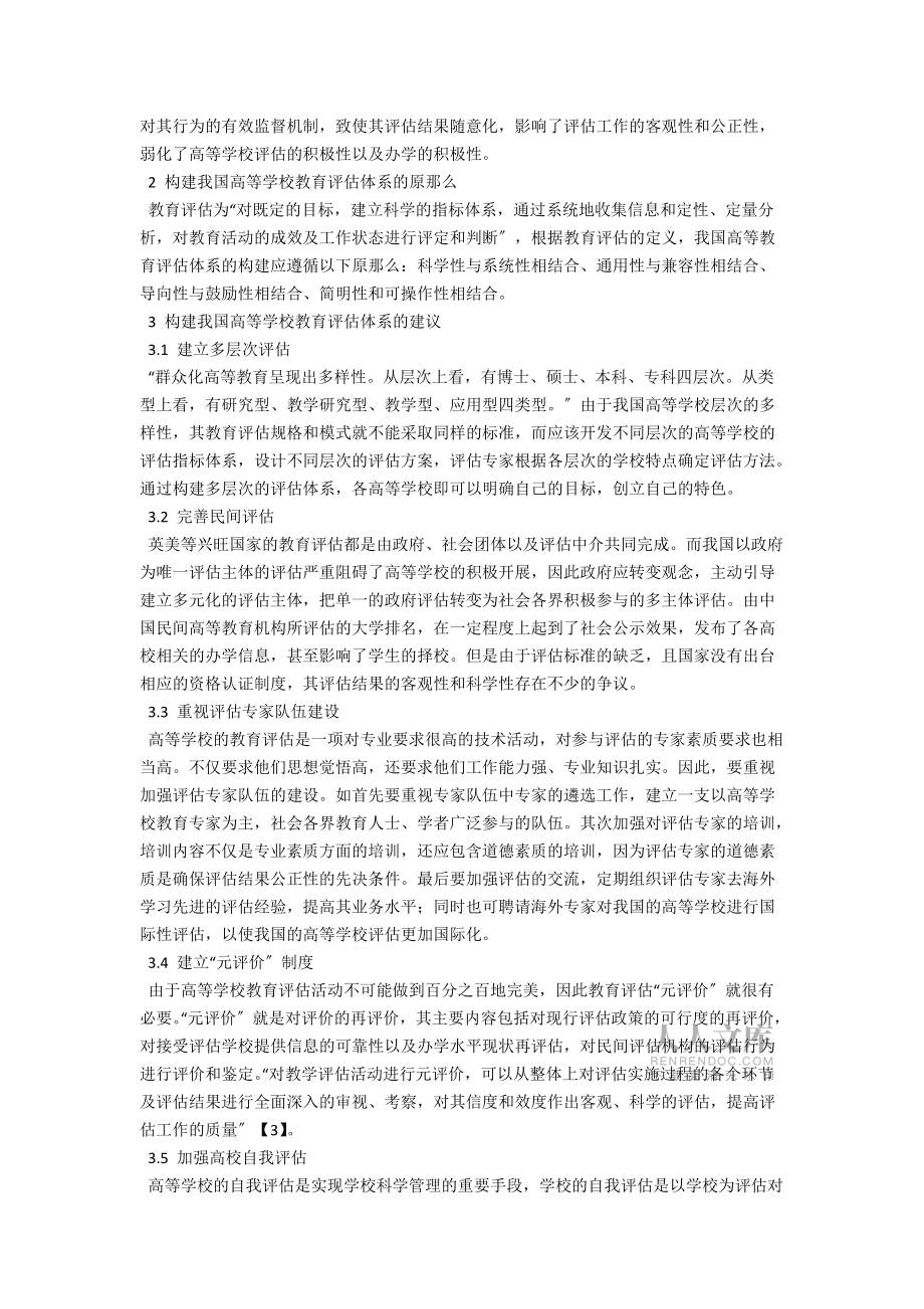 高等學(xué)校教育評(píng)估體系的構(gòu)建研究_第2頁(yè)