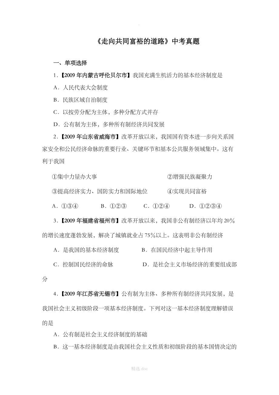 【人教版】思想品德9年級全3.7.2《走向共同富裕的道路》中考真題_第1頁