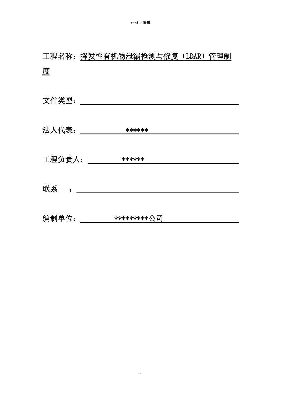 泄漏检测与修复管理规章制度_第3页