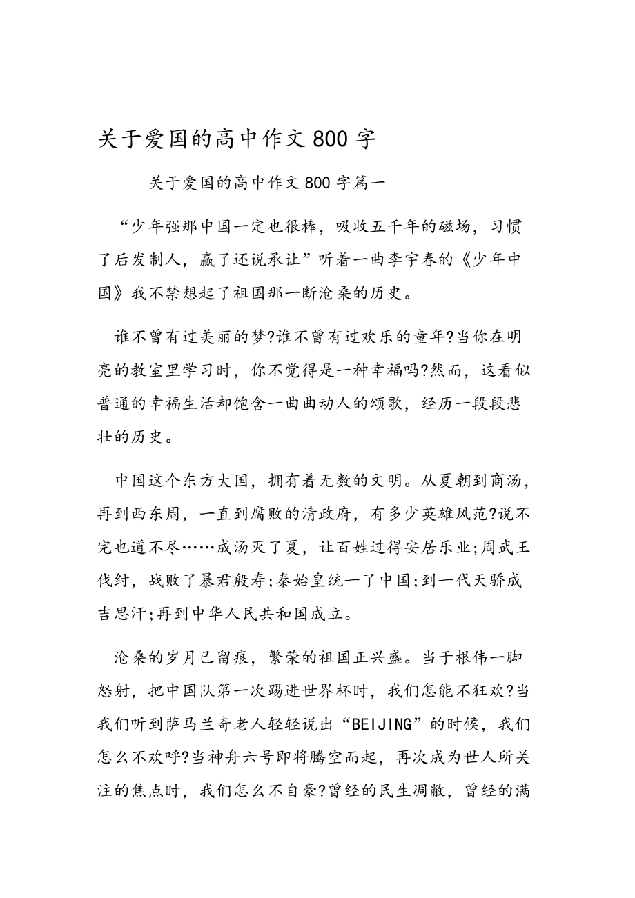 關于愛國的高中作文800字_第1頁