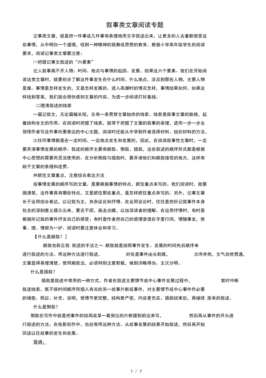 小学语文叙事类文章阅读专题及复习资料_第1页