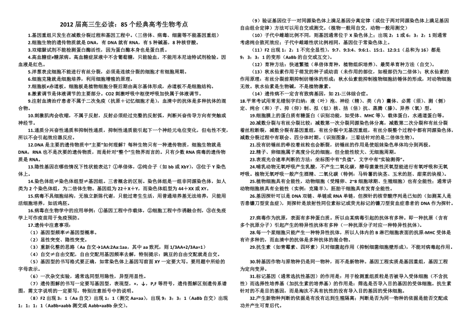 高三生必讀85個經典高考生物考點改_第1頁