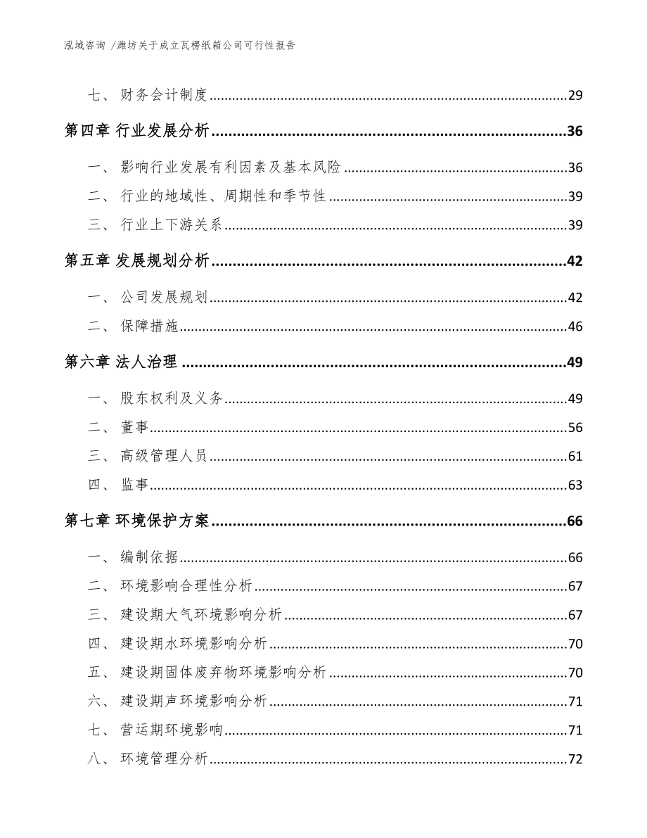 潍坊关于成立瓦楞纸箱公司可行性报告_模板范文_第3页