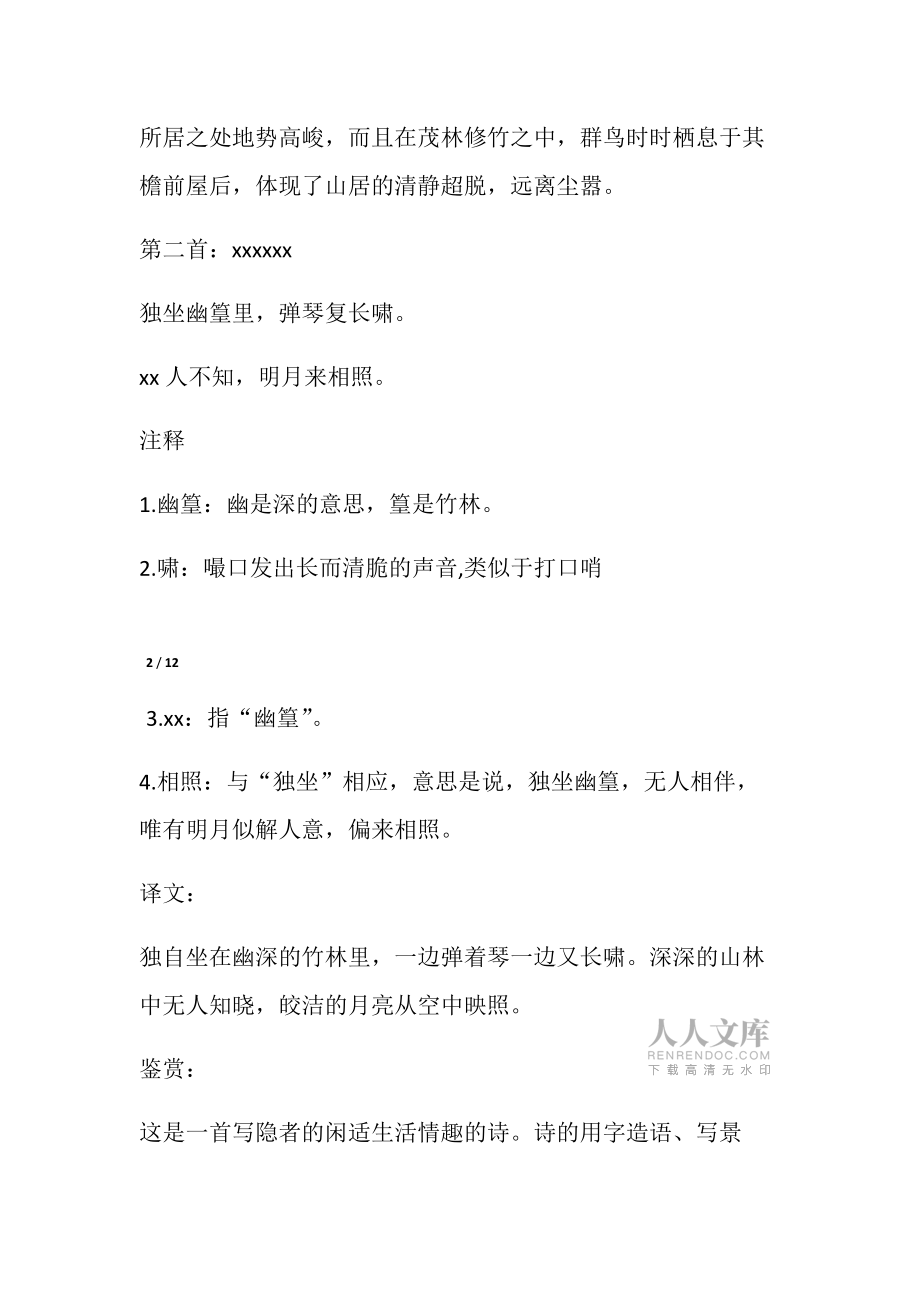 人教版七年級下冊古詩及譯文賞析_第2頁