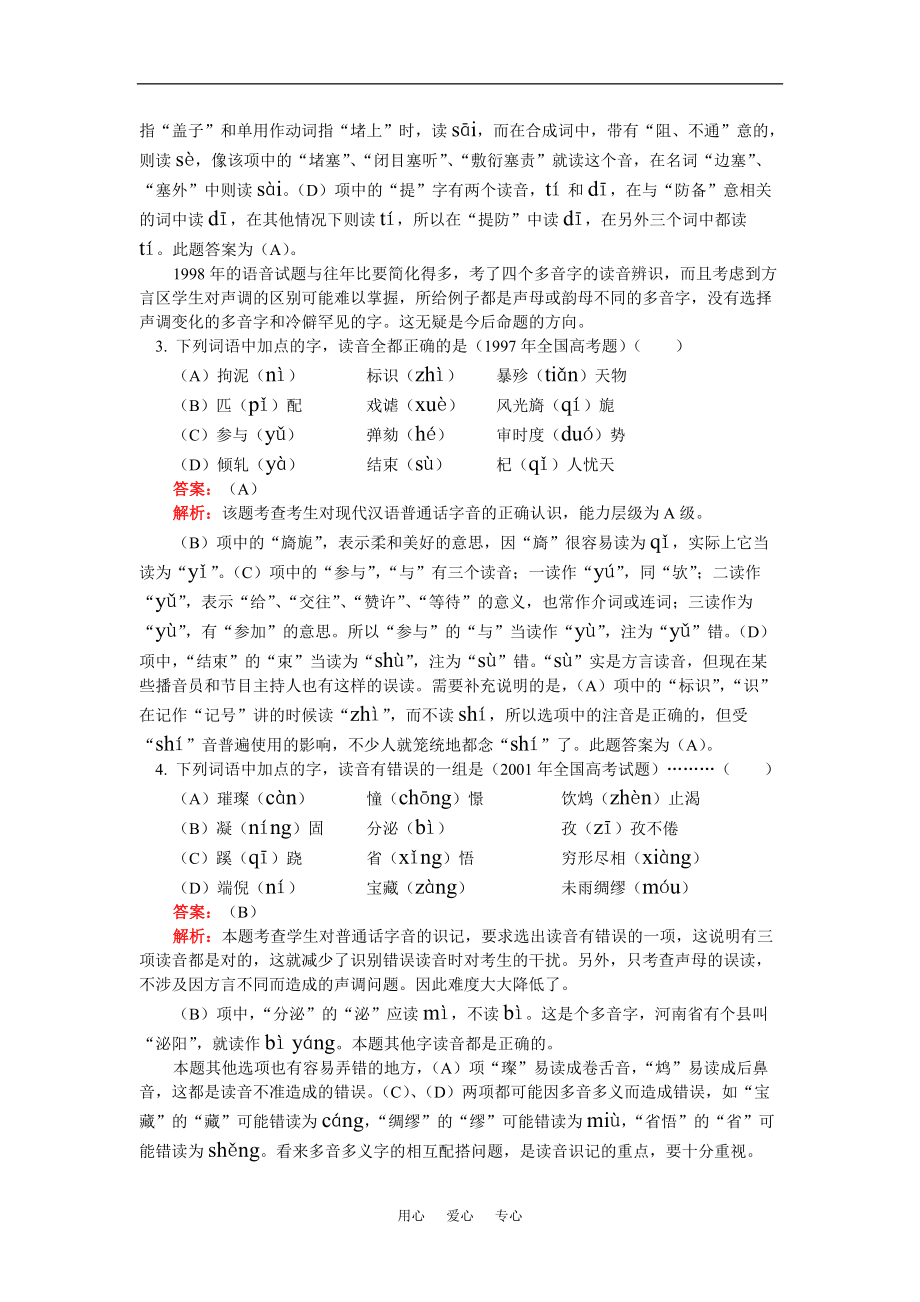 高一语文寒假专题—识记现代汉语普通话字音语文版知识精讲_第3页