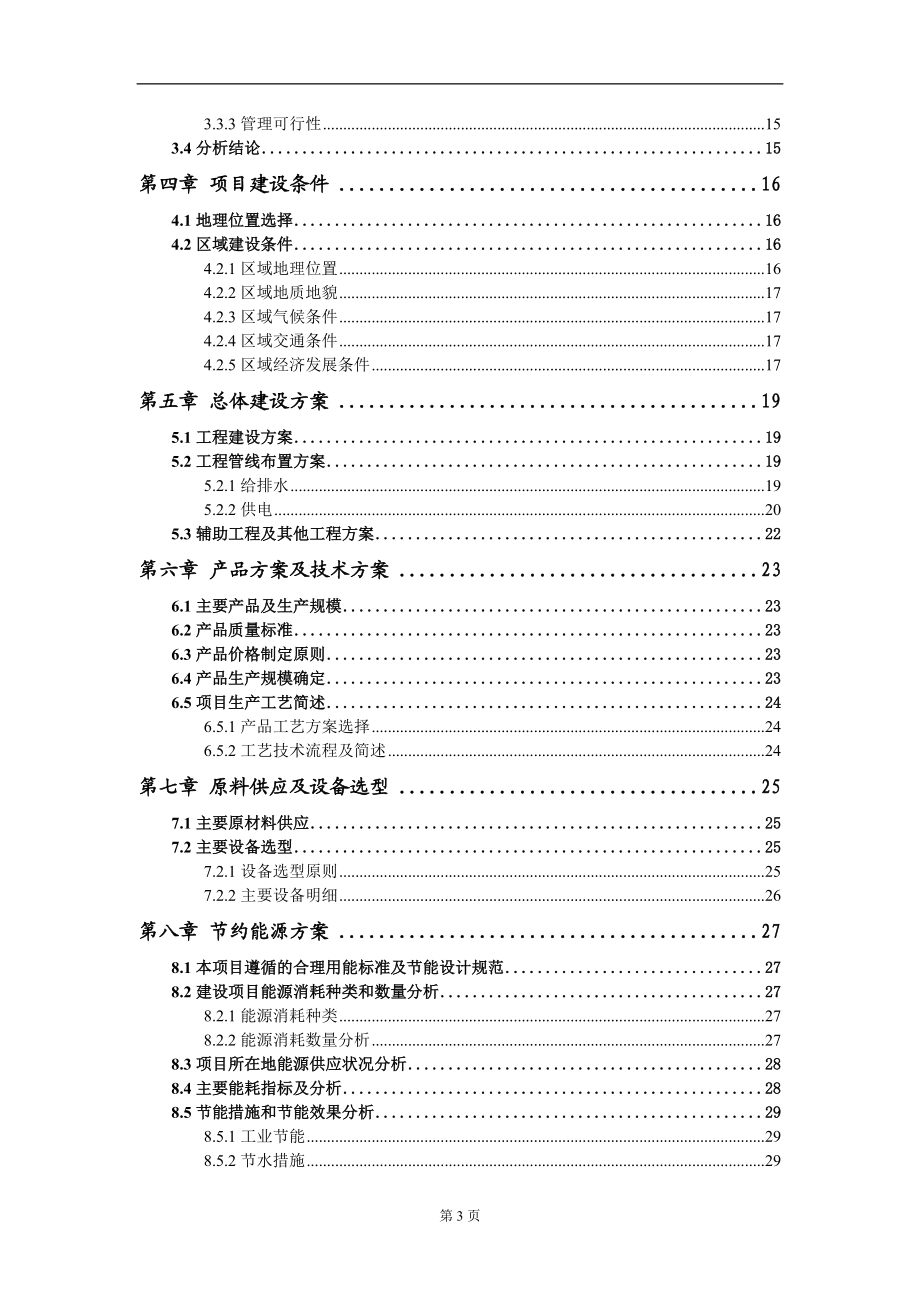 生態(tài)肉驢全產(chǎn)業(yè)鏈項目可行性研究報告-甲乙丙資信_第3頁