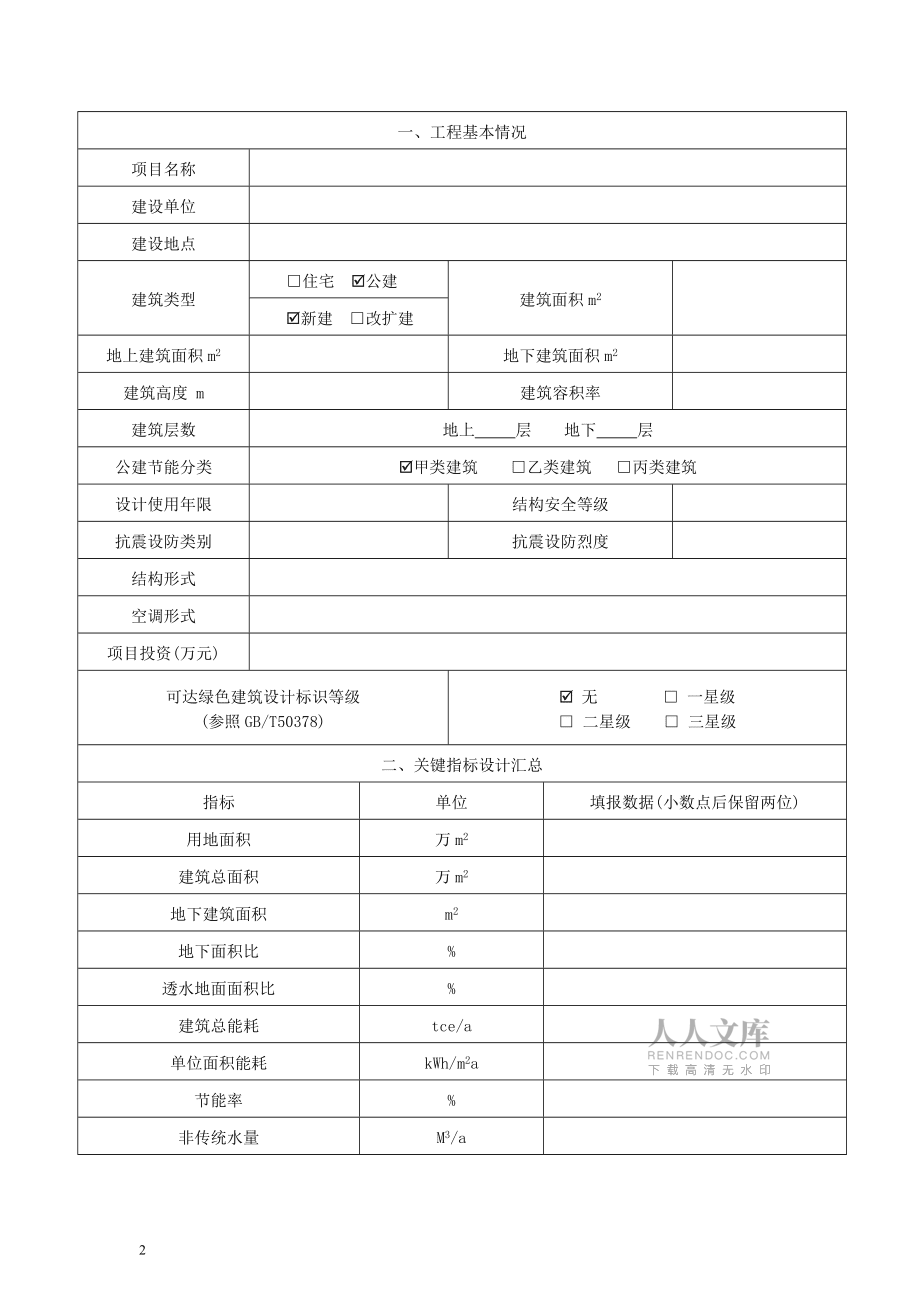 表J01浙江省民用建筑綠色設(shè)計表_第2頁