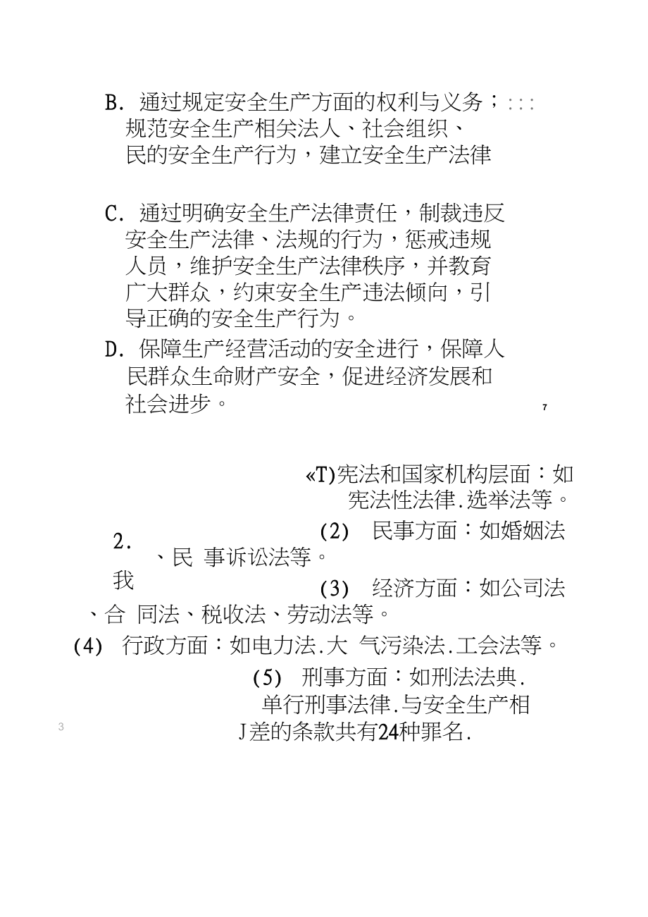 安全生产简明教程_第5页