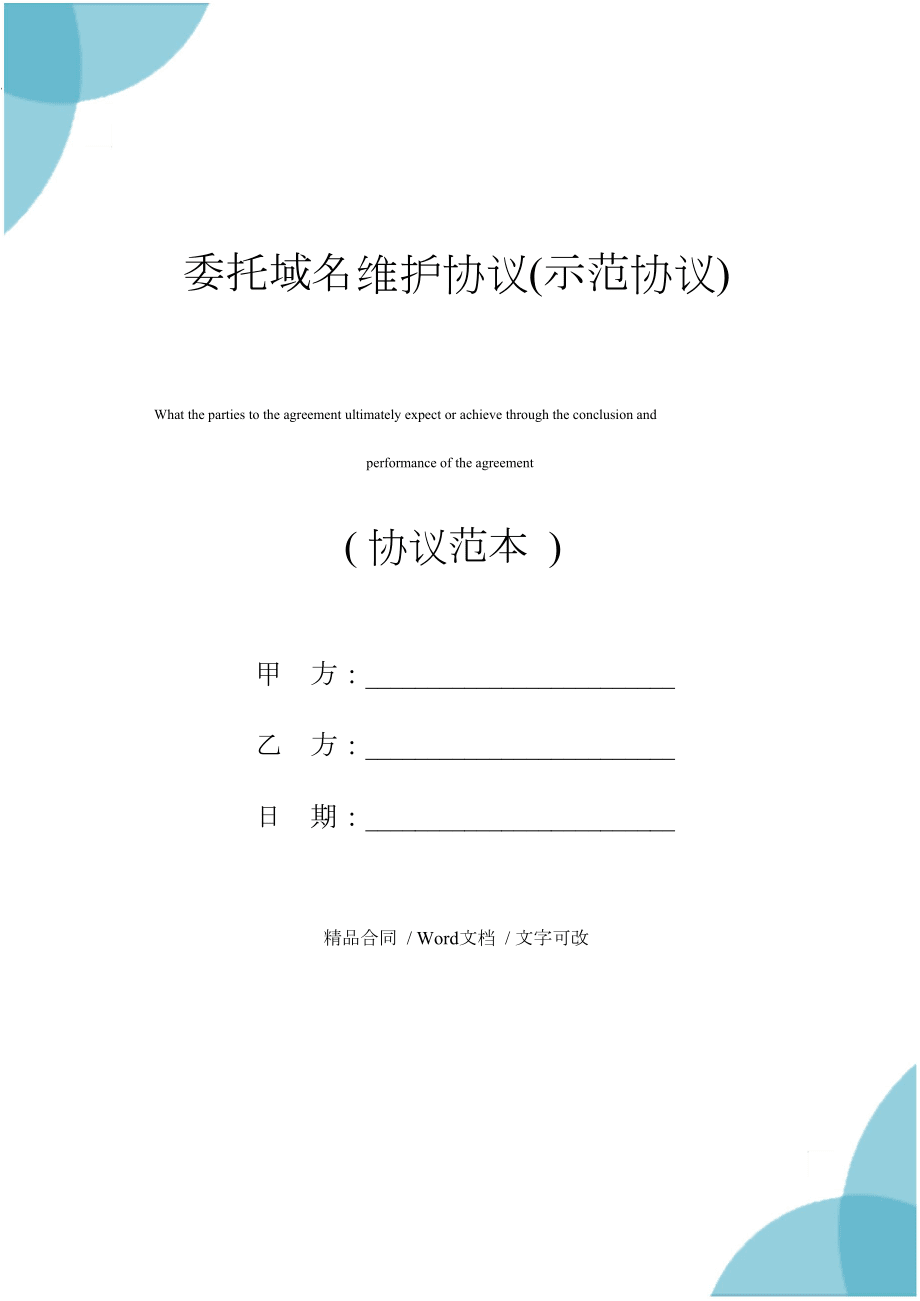 委托域名保护协议(示范协议)_第1页