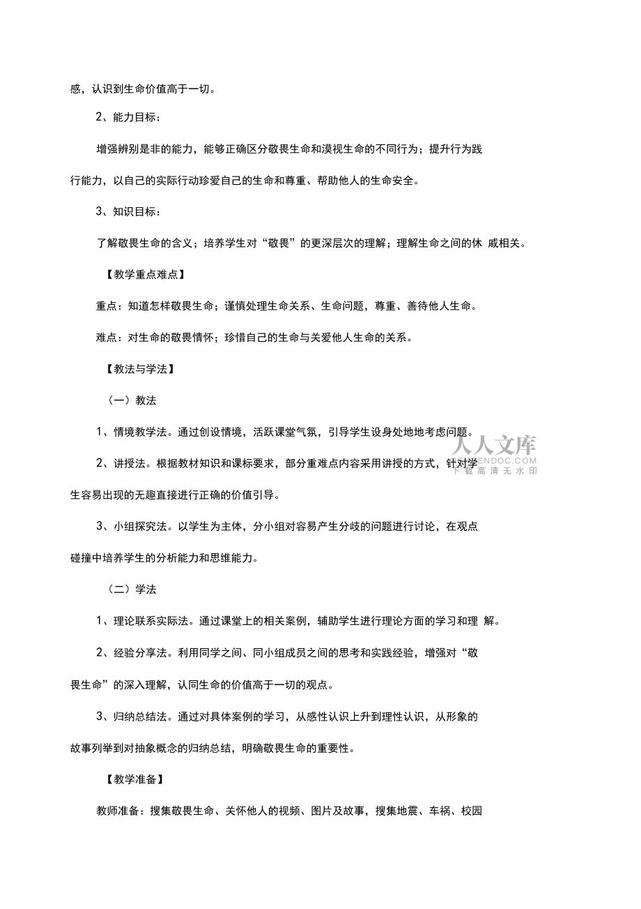 《道德與法治》七年級(jí)《敬畏生命》教學(xué)設(shè)計(jì)優(yōu)質(zhì)_第2頁