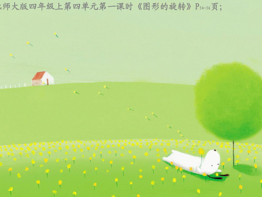 圖形的旋轉_北師大版四年級上_第1頁
