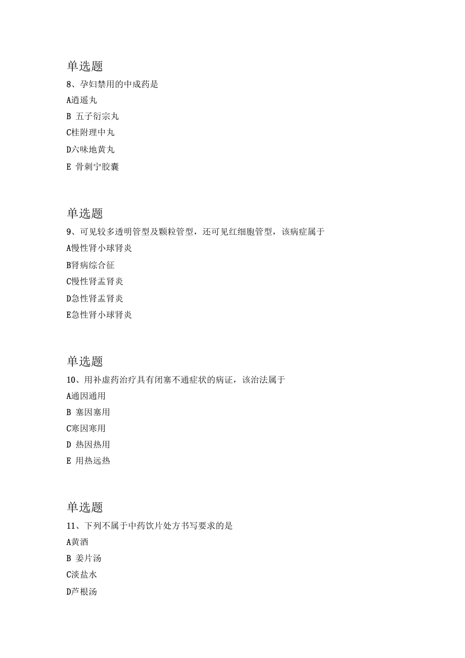 歷年中藥學(xué)綜合知識與技能復(fù)習(xí)題547_第3頁