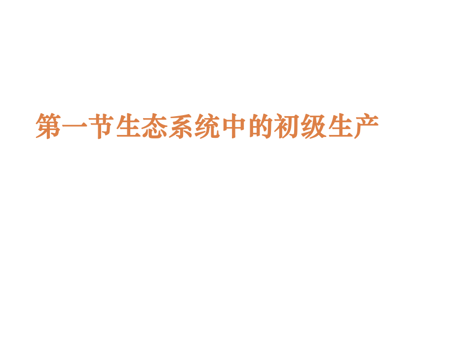 第十三章 生態系統的能量流動_第2頁