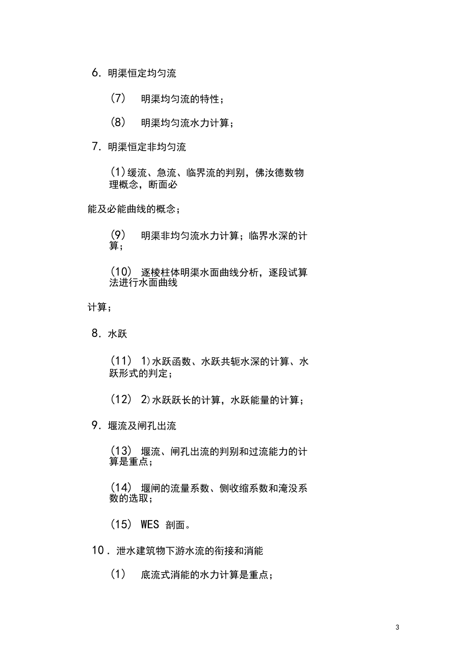《水力學(xué)》教學(xué)大綱_第3頁