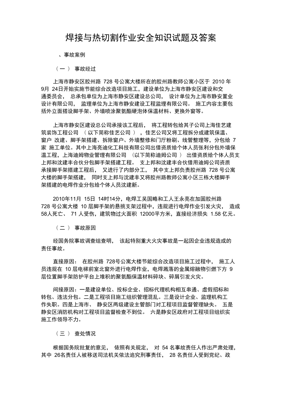 焊接與熱切割作業(yè)安全知識試題及答案_第1頁