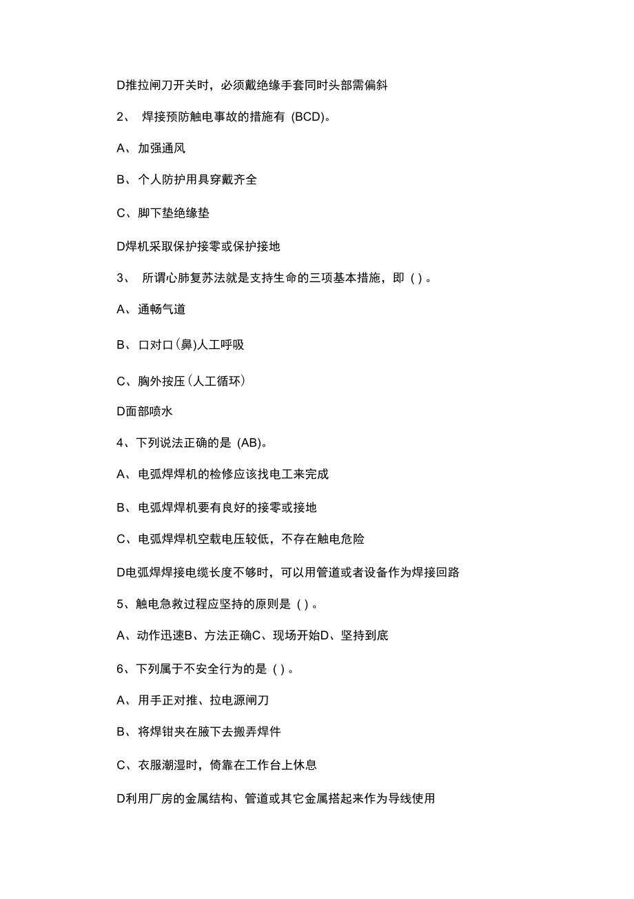 焊接與熱切割作業(yè)安全知識試題及答案_第4頁