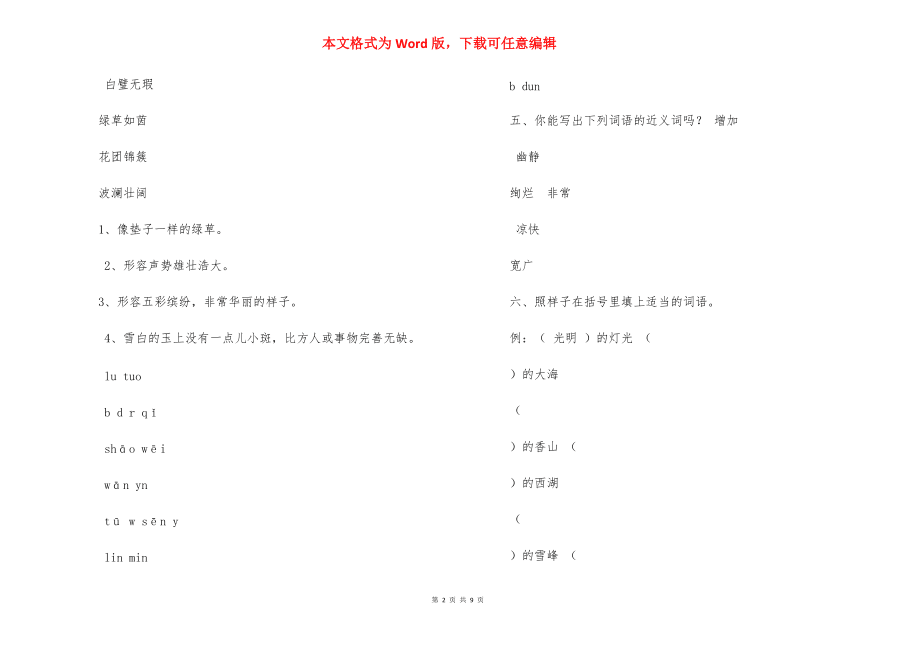 人教版四年級下冊語文第1單元試卷及答案_第2頁