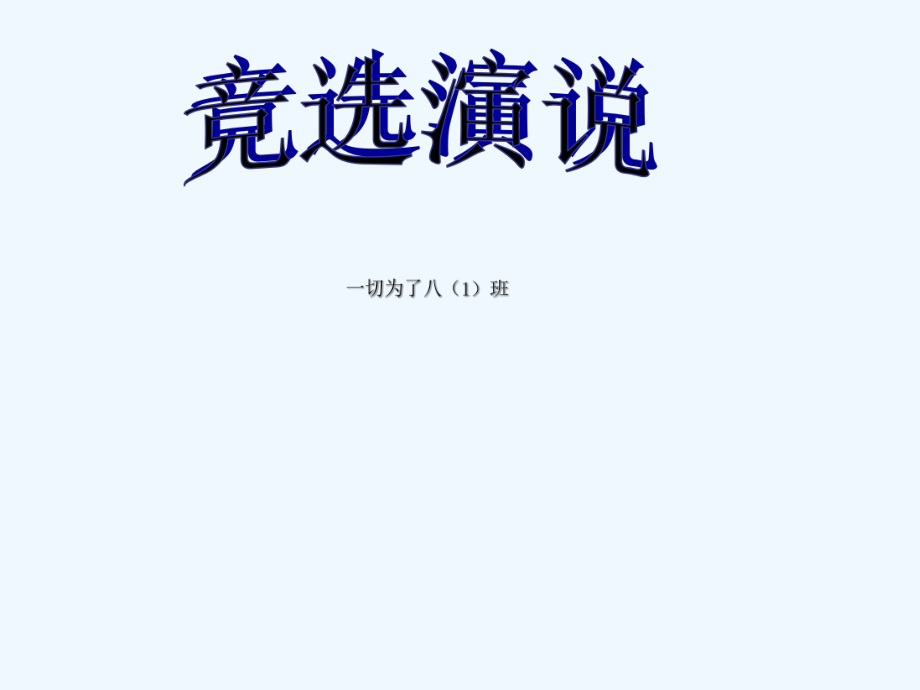 班委競選大會主題班會PPT課件匯編_第5頁