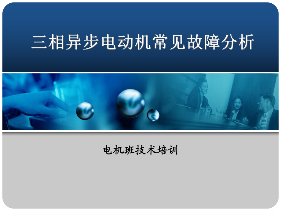 三相異步電動(dòng)機(jī)常見故障分析與排除_第1頁(yè)