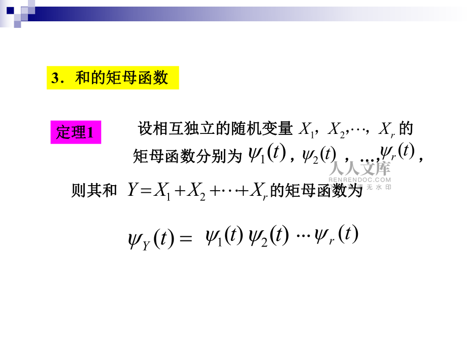 特征函數(shù)和矩母函數(shù)_第2頁
