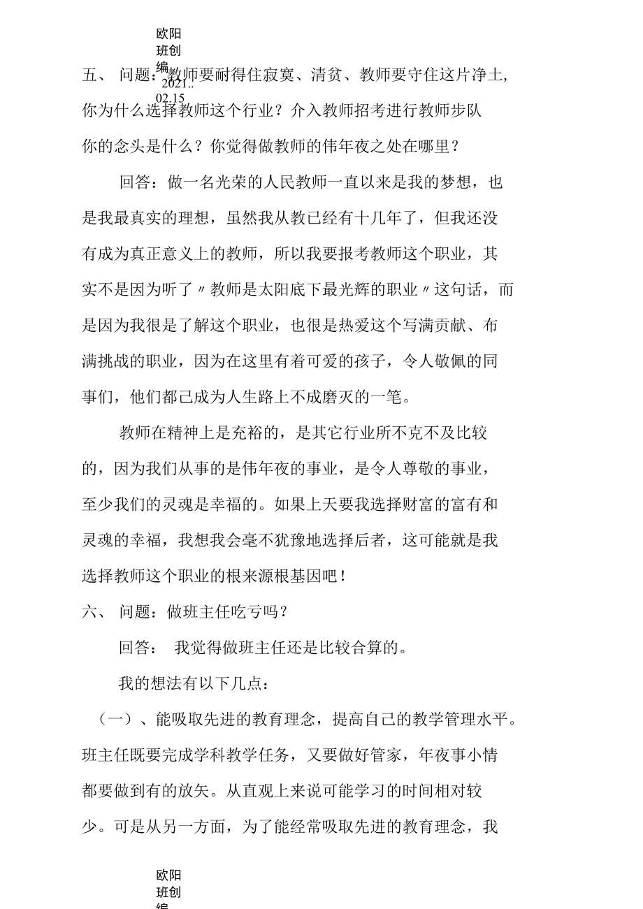 教師招聘面試常見問題及回答技巧之歐陽班創(chuàng)編_第3頁