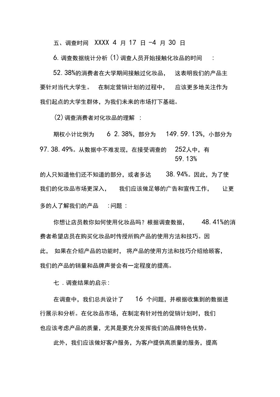 大學生化妝品需求和消費調查報告.doc_第4頁