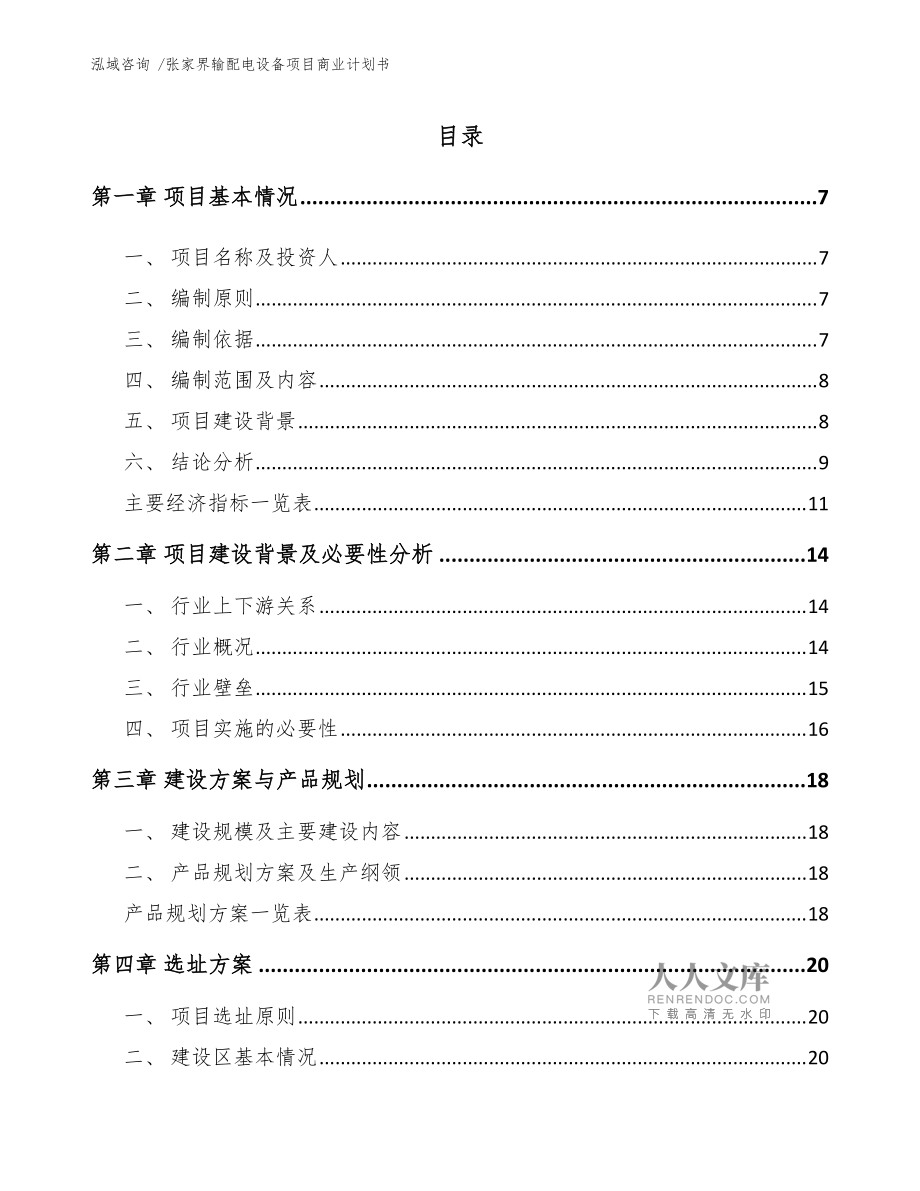 张家界输配电设备项目商业计划书(模板参考)_第2页